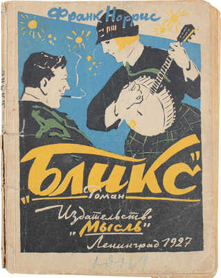 Норрис Ф. Бликс. Повесть юной любви / Пер. с англ. Е.И. Фортунато. Л.: Мысль, 1927.
